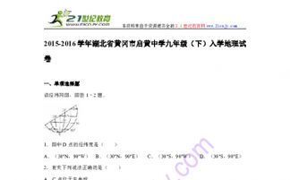 湖北省黃岡市啟黃中學(xué)2015-2016學(xué)年九年級（下）入學(xué)地理試卷解析